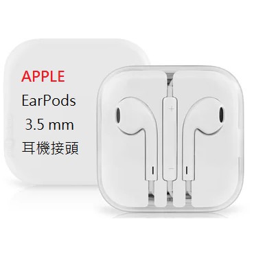 APPLE原廠》 EarPods  3.5mm耳機