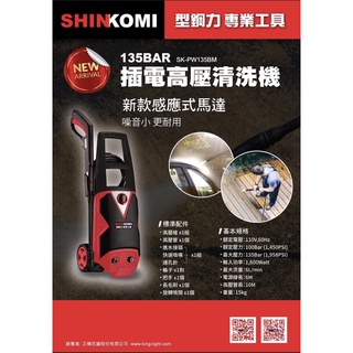 【優質五金】型鋼力插電式高壓清洗機 SK-PW135BM 洗車機135Bar SKPW135BM