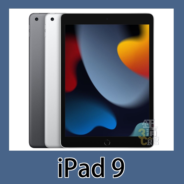 Apple iPad 9 2021 64G/256G 全新商品 無卡分期（請先詢問是否有現貨
