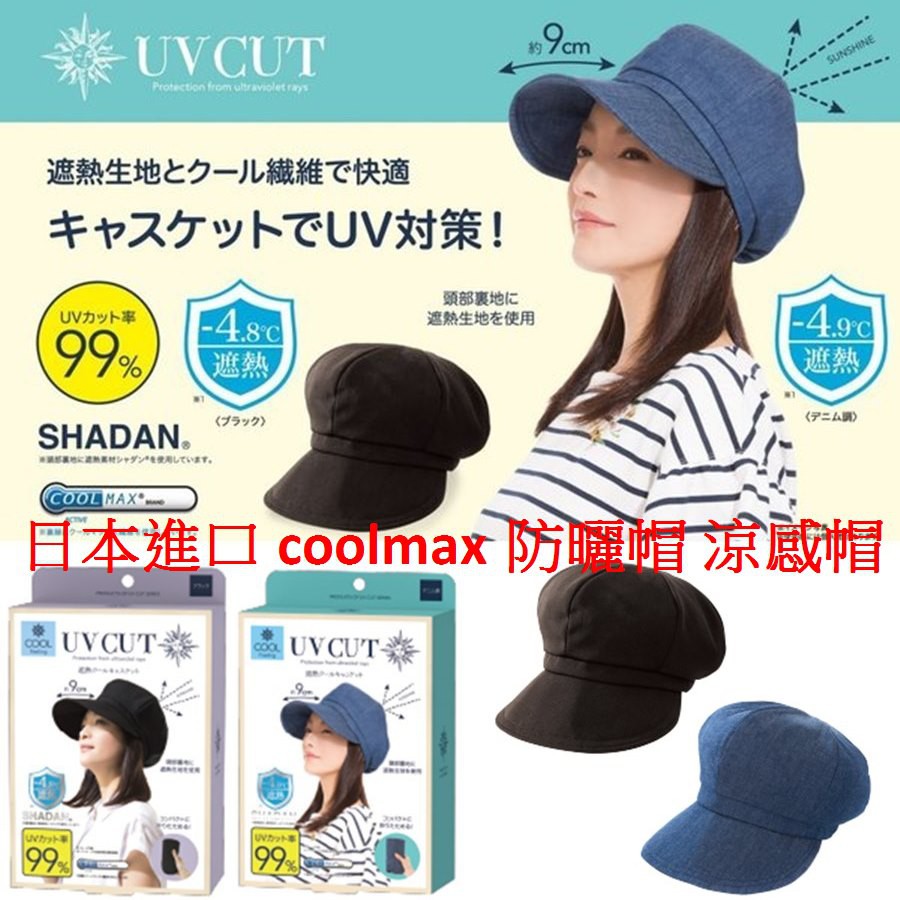 [黑/藍]日本進口 Coolmax防曬帽 涼感帽 貝雷帽抗UV防紫外線遮陽帽 可折疊遮陽帽 99%抗UV 小臉帽 小顏帽