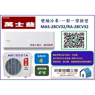 桃園-好家 萬士益 MAS-28CV32/RA-28CV32 變頻冷專一對一壁掛型 (網路售價含基本按裝) 適4~6坪