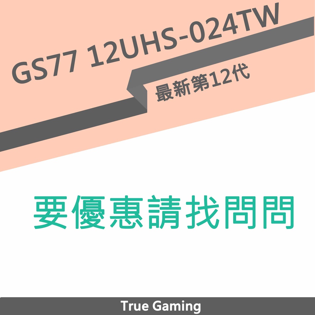 微星 Stealth GS77 12UHS-024TW(i9-12900H/64G/RTX3080Ti-16G/2TSS