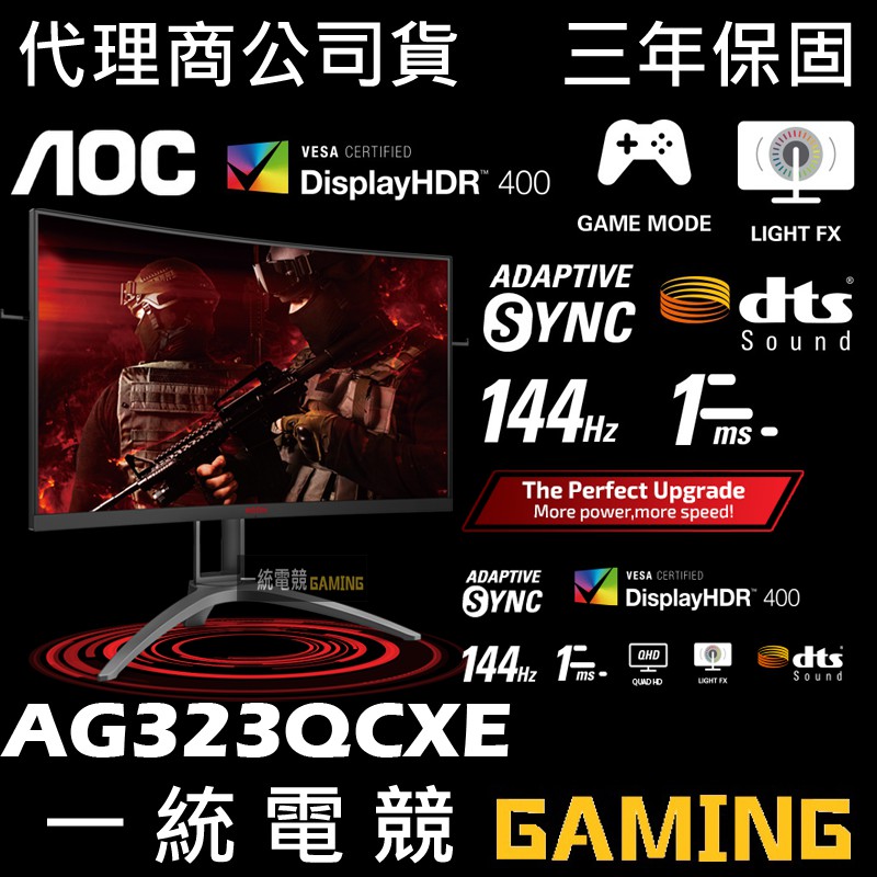 含稅開發票【一統電競】艾德蒙 AOC AG323QCXE 32吋 曲面螢幕 144hz 1ms 全新公司貨 三年保固