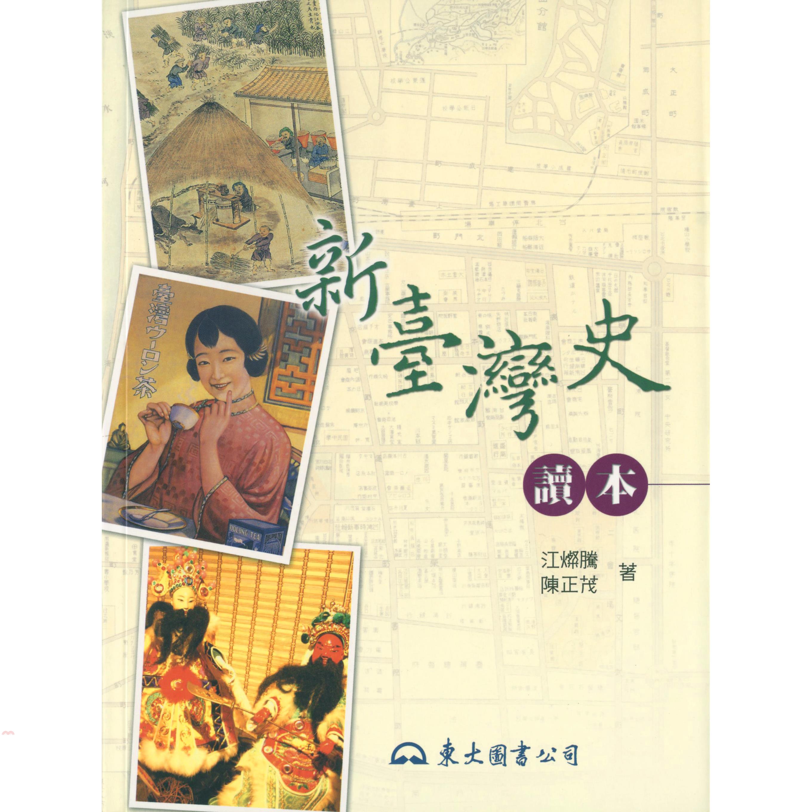 新臺灣史讀本