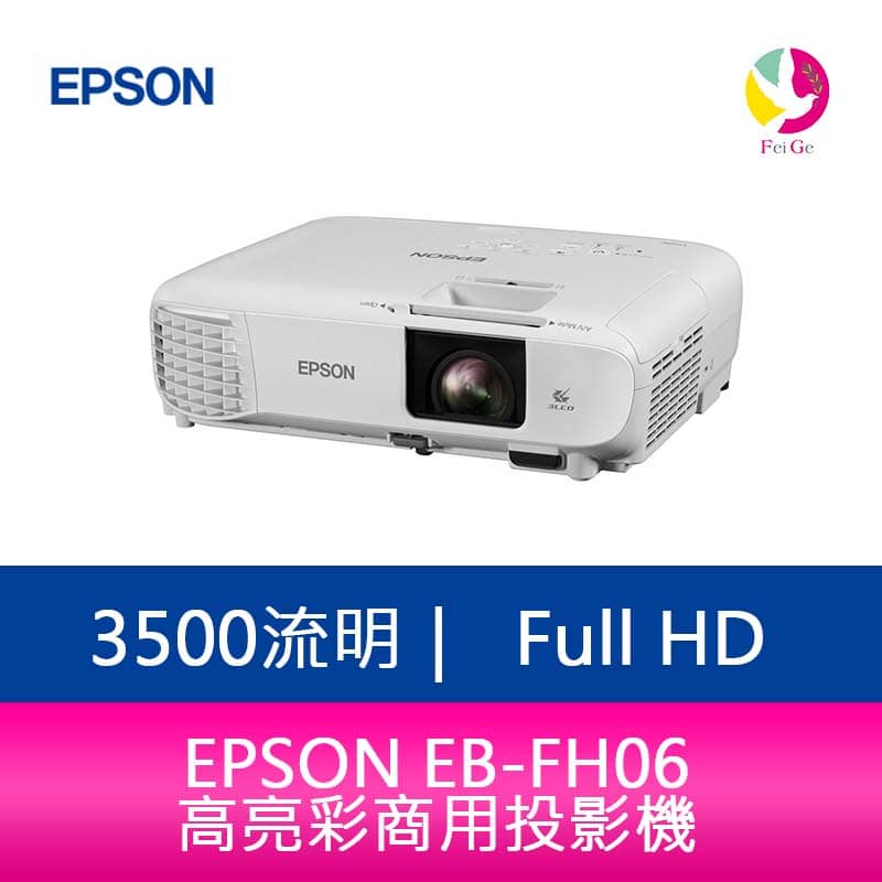 EPSON EB-FH06  3500流明3LCD高亮彩商用投影機 上網登錄享三年保固