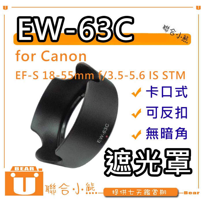 【聯合小熊】EW-63C 遮光罩 適用 Canon EF-S 18-55mm f/3.5-5.6 IS STM 鏡頭
