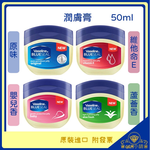 ♕GEM小舖♕【Vaseline 凡士林】身體潤膚膏 原味_蘆薈_嬰兒_維他命E (50ml) 100%凡士林 ㊣