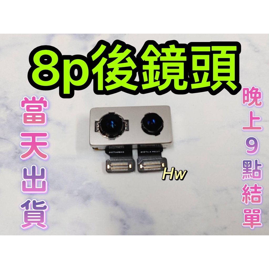 【Hw】🍎Apple iPhone 8 Plus後鏡頭相機 原拆 主相機 大相機 維修零件DIY