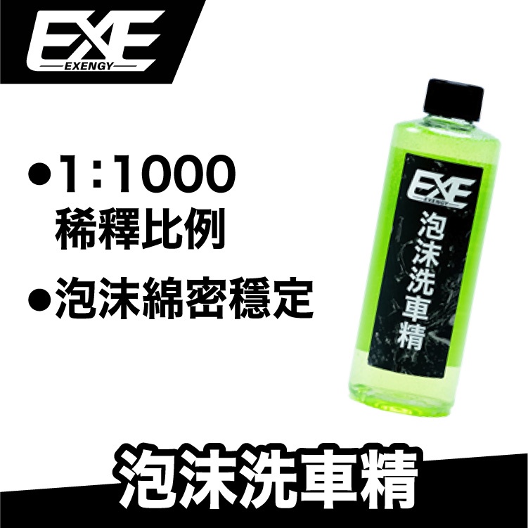 EXE 泡沫洗車精 250ml｜不傷車體 潤滑效果佳【EXE嚴選】