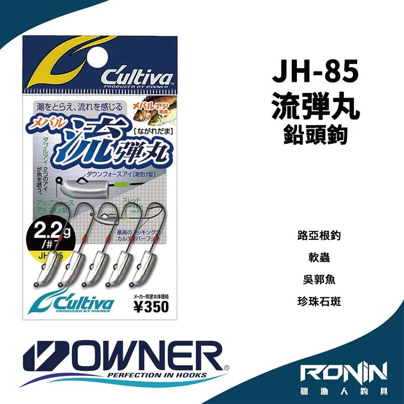 【獵漁人】日本Owner C'utiva JH-85 流弾丸 軟蟲路亞用 根釣鉛頭鉤