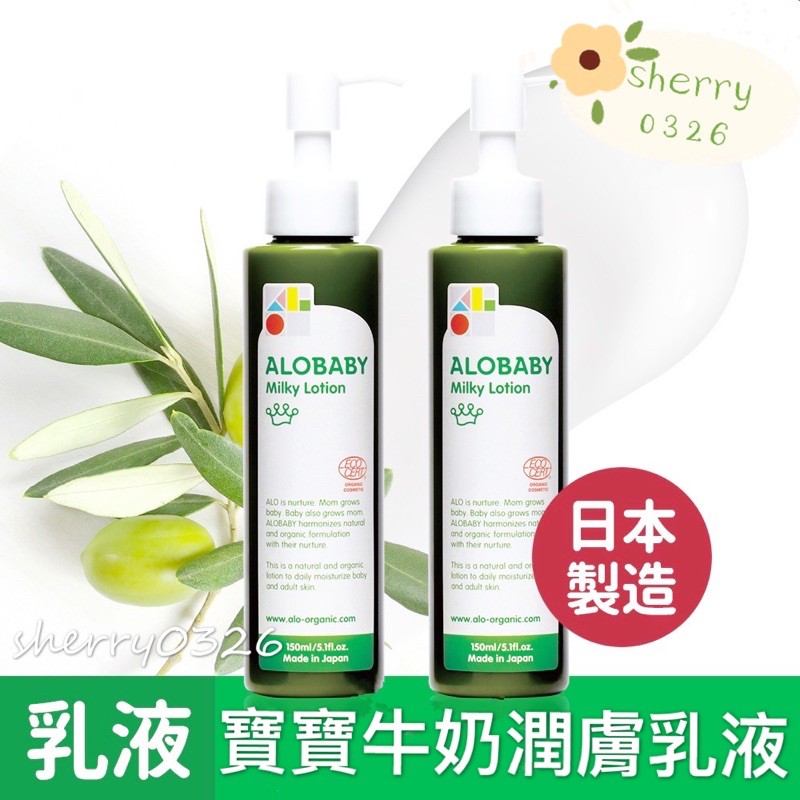 現貨 日本Alobaby 寶寶牛奶潤膚乳液 寶寶舒緩修護霜 寶寶乾燥救援棒 防曬防蚊全能水噴霧