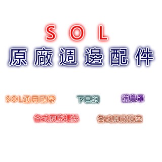 SOL 原廠周邊配件 SOL通用頤帶 下巴網 護鼻罩 原廠螺絲 鏡座 歡迎詢問