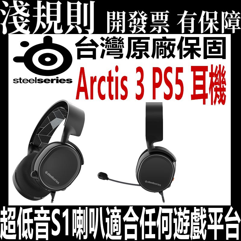【快速出貨】【淺規則】 SteelSeries Arctis 3 PS5 耳機麥克風 黑色