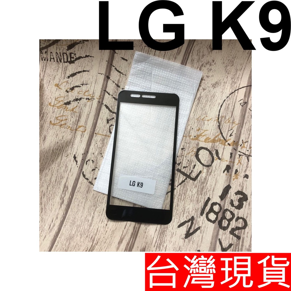 LG K9 滿版 玻璃貼 鋼化玻璃 保護貼