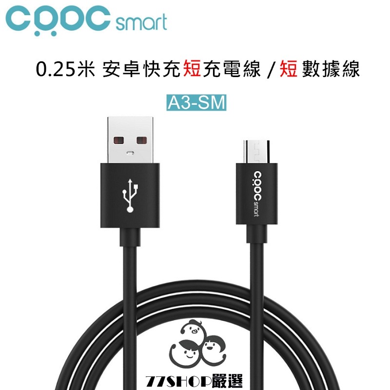 CRDC 安卓 Micro USB 高速 充電 傳輸線 25cm A3-SM 單條盒裝正品 充電線【77SHOP】