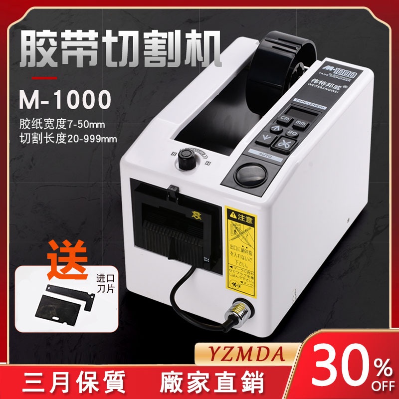 【可開發票】M-1000 自動膠帶切割機 膠帶機110V膠紙機 膠帶分配器  膠帶剪切 雙面膠帶 捲曲自動膠帶切割機