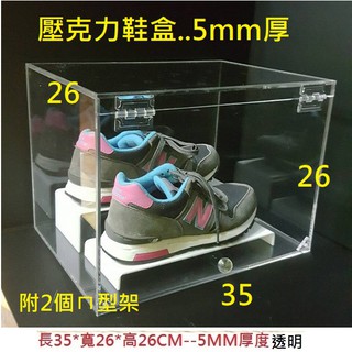 壓克力鞋子收藏盒---5mm厚度內附2個ㄇ型架