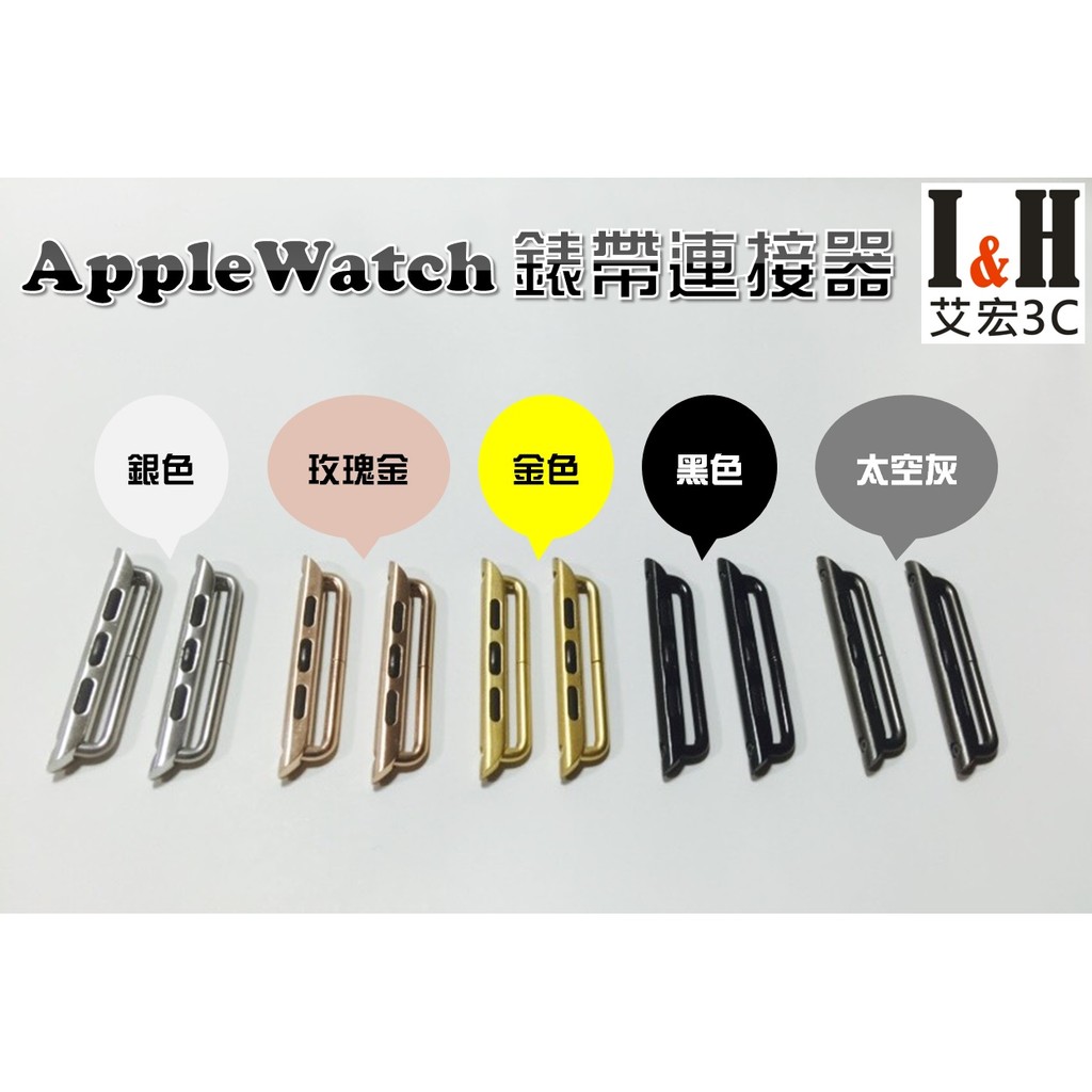 【艾宏】I&amp;H 適用 Apple Watch 全部型號 錶帶連接器 轉換器 38/40/41/42/44/45/49mm