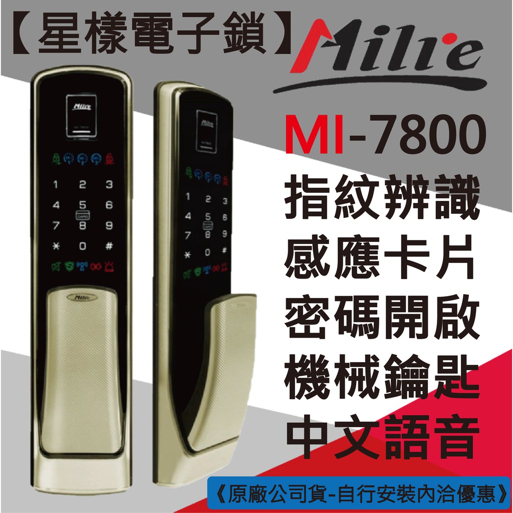 【星漾電子鎖】 Milre MI-7800 銀 指紋鎖 密碼鎖 電子鎖 大門鎖 三星DP728 Yale CDL-811