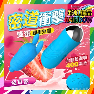 跳蛋-香港LETEN 巨浪沖擊蛋 全自動衝擊 自動抽插 情趣震動雙跳蛋 兔耳款