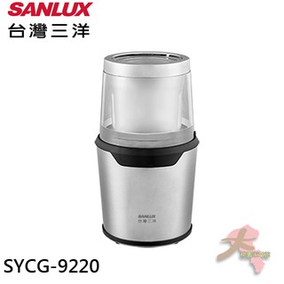 《大桃園家電館》SANLUX 臺灣三洋 咖啡豆磨豆機 SYCG-9220