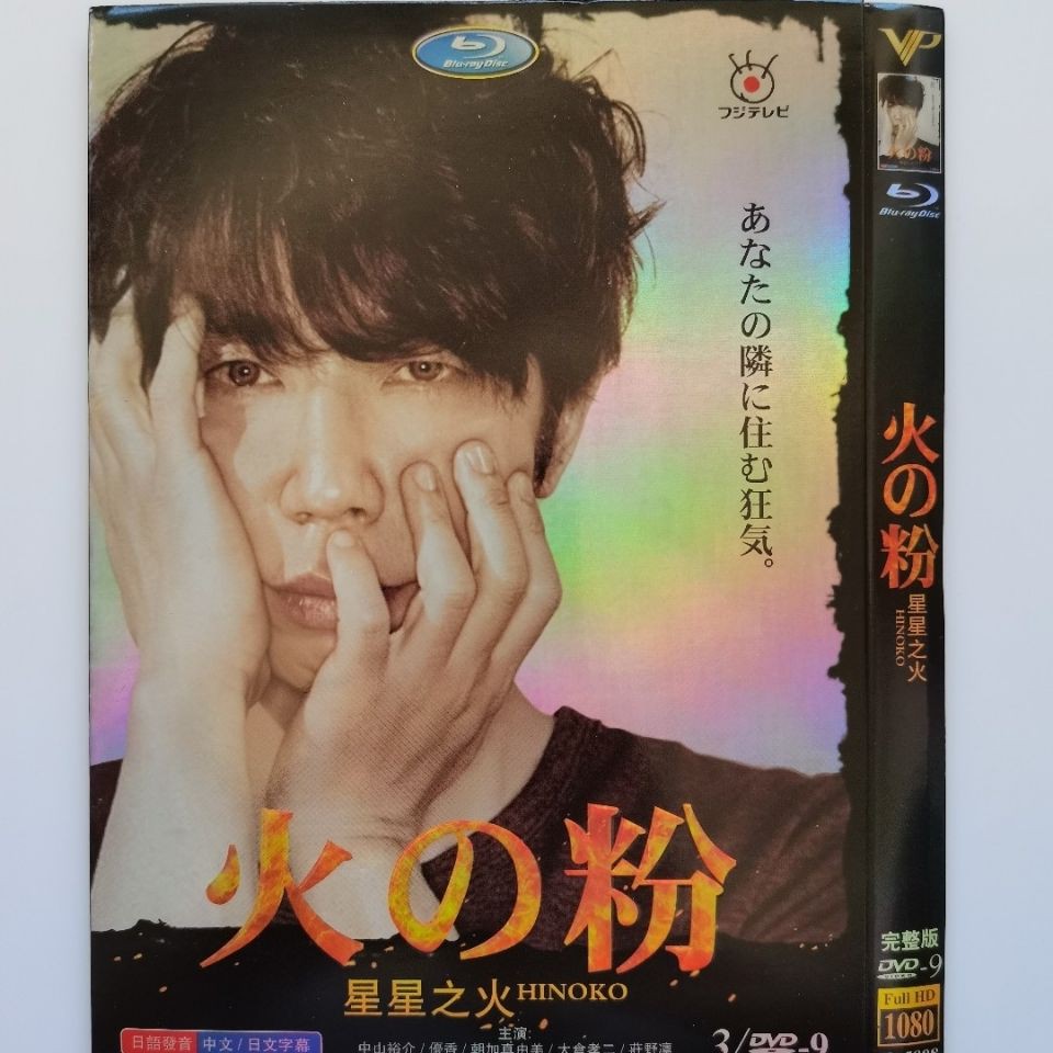 日劇dvd 星星之火 主演 中山裕介 優香 朝加真由美 3d9影碟片 蝦皮購物