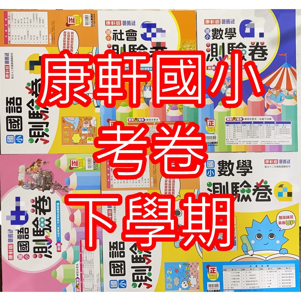 Jc書局 康軒版109下學期國小考卷國語數學生活自然社會1下2下3下4下5下6下集中賣場 蝦皮購物