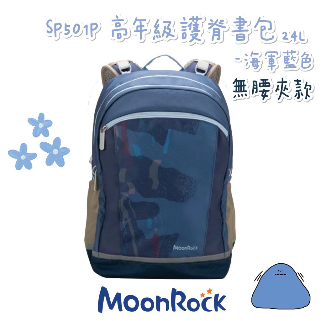 【含保固】帝安諾 - MoonRock 夢樂 SP501P 海軍藍色 無腰夾 高年級 成長型 護脊書包 超厚肩帶 大容量