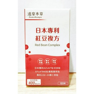 (10%蝦幣回饋/現貨免運) 達摩本草 日本專利紅豆複方膠囊 (60顆/盒) 輕盈紅潤