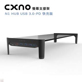 CXNO 螢幕支撐架 N1 HUB USB 3.0-PD快充版