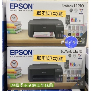 🔥全新 Epson L1210 高速列印 單功能連續供墨印表機【主機可加墨水組】升級3年保固 替代L1110