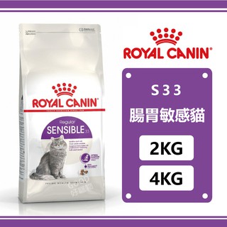 皇家-S33腸胃敏感貓專用 2KG/4KG