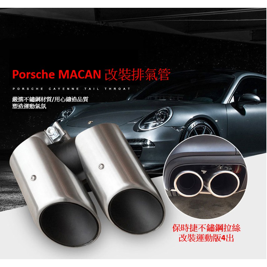 保時捷 Porsche Macan 2019年式 改裝 外觀件 拉絲 不鏽鋼 排氣管 尾喉 【兩件裝】