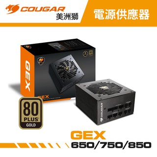 COUGAR 美洲獅 GEX 650w / 750w / 850w 80PLUS 金牌全模組電源供應器