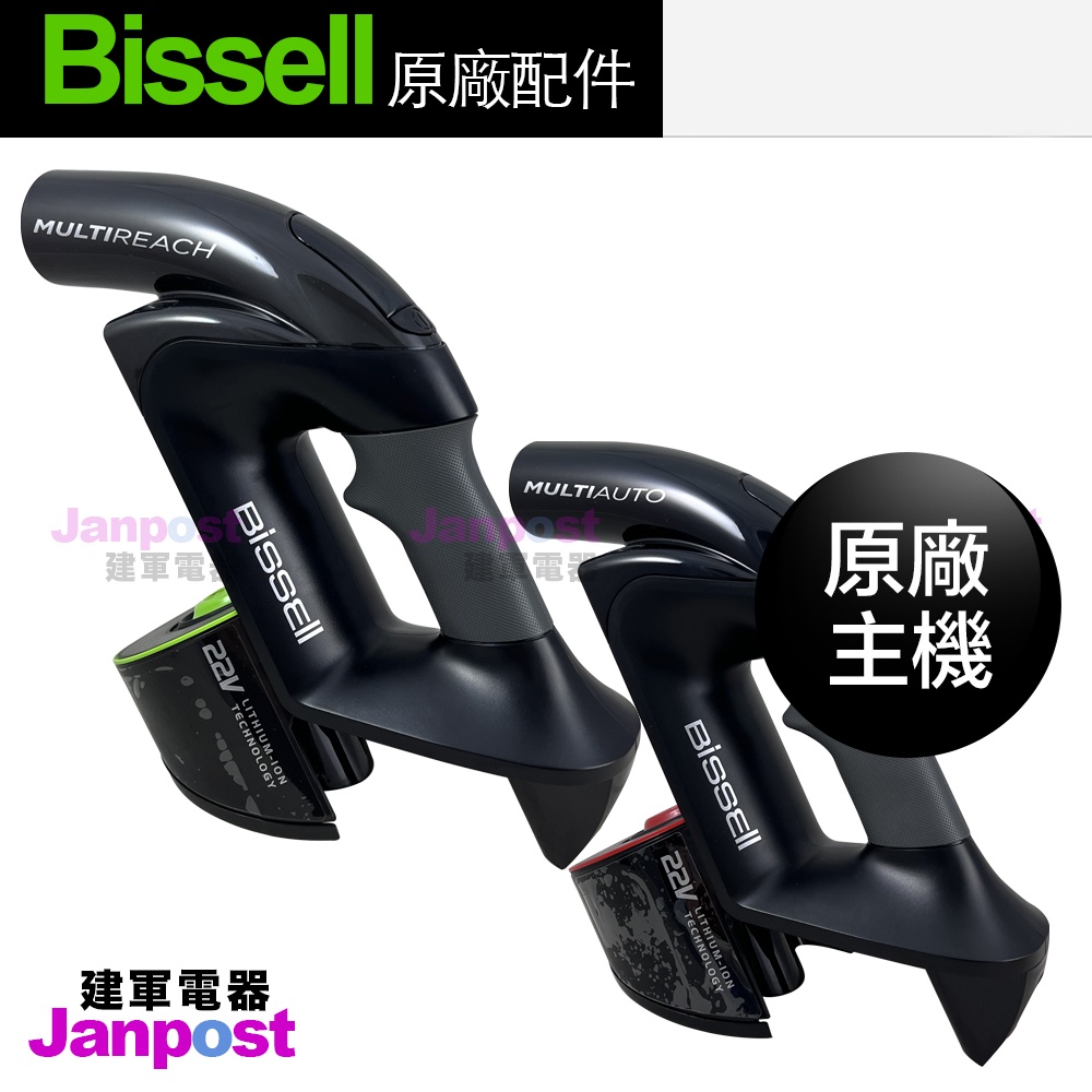 母親節優惠 Bissell 小綠 1985 2151A Multi plus 原廠 主機機身 馬達 握把