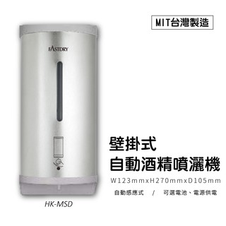 【MIT 臺灣製造】現貨 熱賣 壁掛式自動酒精噴霧器 HK-MSD (酒精機/消毒機/皂液) 自動感應 全省保固 防疫