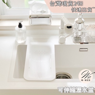 ins風 可伸縮 瀝水盆 <臺灣現貨免運-24H出貨> 瀝水網 水槽架 碗盤 瀝水架 收納架 置物架 洗碗架 瀝乾架