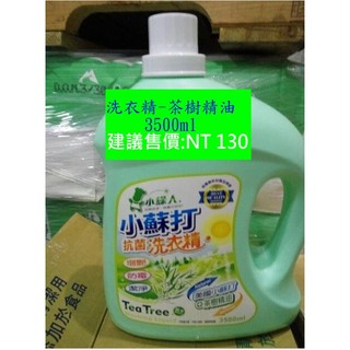 小綠人品牌 洗衣精-小蘇打洗衣精-茶樹精油氣味 -3500ml-興農玉美集團代工品質保證 品質超越直銷品牌美樂