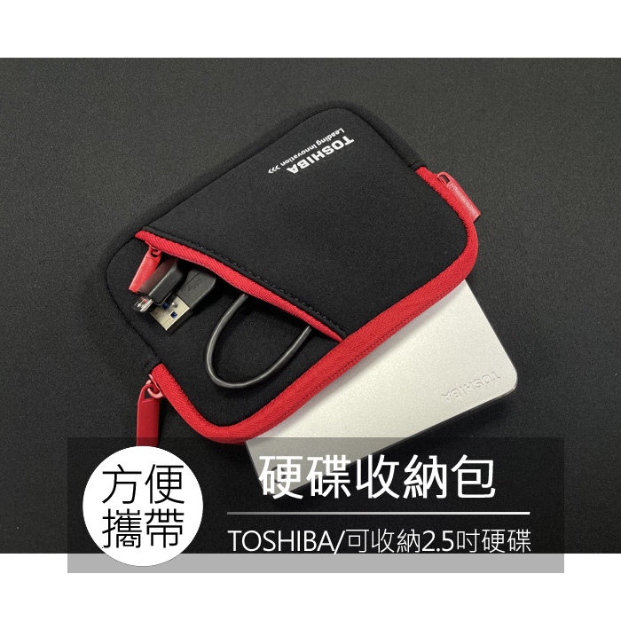 Toshiba 東芝 2.5吋 外接式硬碟 行動硬碟 隨身硬碟 防震包 收納包 防撞包 保護套 硬碟防震包 收納袋