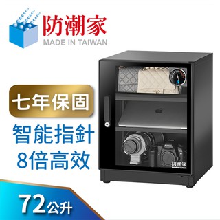 防潮家 72公升電子防潮箱 (FD-70EA 專業型 智慧指標8倍高效) 大材積 現貨 廠商直送