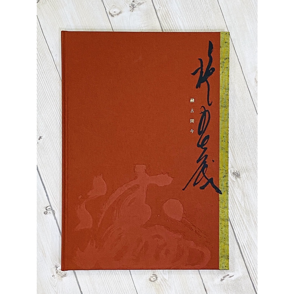 正大筆莊 《融古開今》施春茂八十書藝創作展 王蘭生 發行人 施春茂 老師書 國立國父紀念館 出版