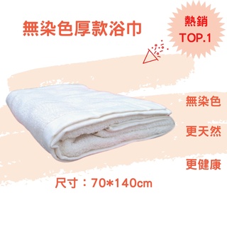 【虎尾毛巾】台灣製-100%純棉，無染厚款浴巾