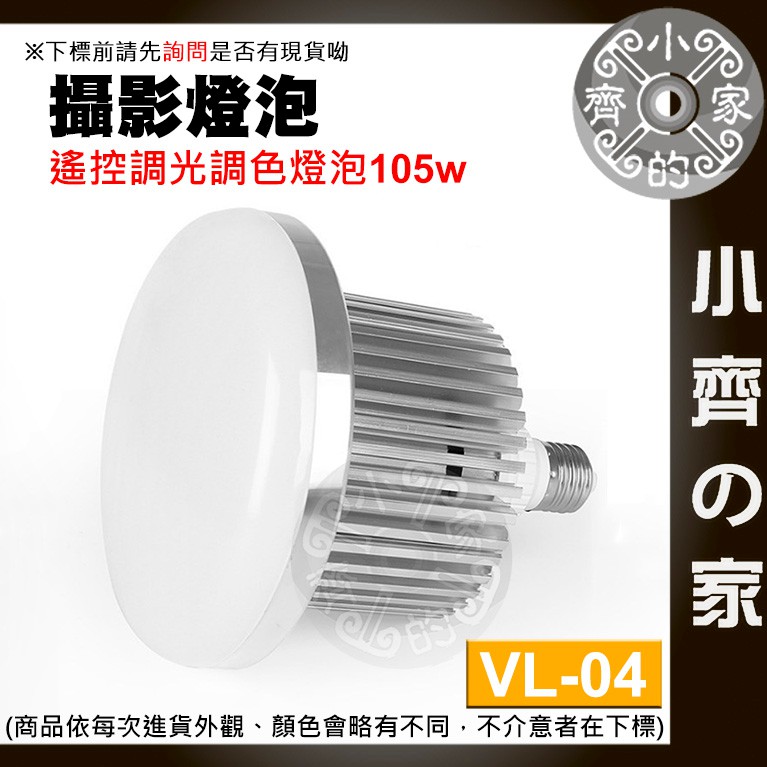 VL-04 無線遙控 直播 LED燈泡105W補光燈 棚燈 攝影棚 柔光燈 攝影燈 可調亮度 色溫 E27燈座 小齊2