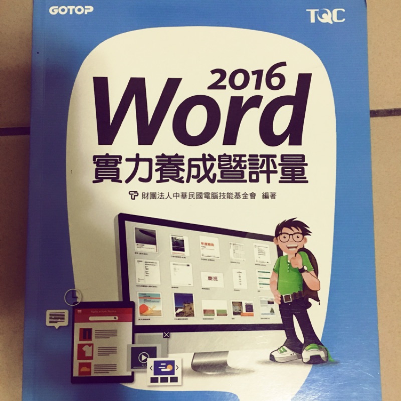 2016 TQC word 實力養成暨評量