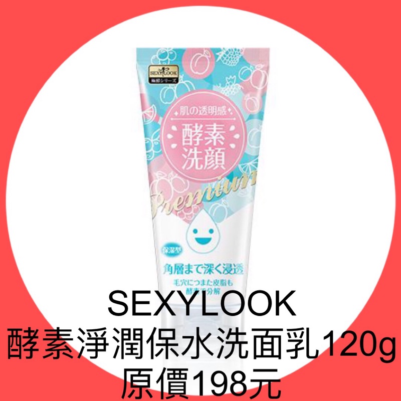 衝評價～現貨 新品SEXYLOOK酵素淨潤保水洗面乳120g 原價198元 現特價109元 有效期限：2023年