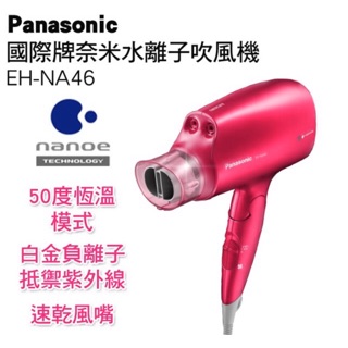 限時特價（送風罩+氣墊梳）Panasonic 國際牌 EH-NA46 奈米水離子 吹風機 EH－NA46-VP