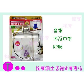 『現貨供應 含稅 』皇家 沐浴巾架 K-986 置物架/收納架/整理架ㅏ掏寶ㅓ