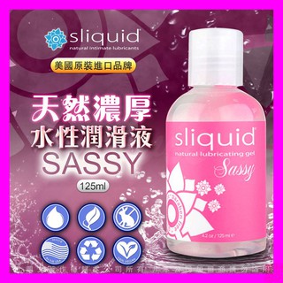 美國Sliquid Naturals Sassy 天然濃厚水性潤滑液-125ml 情趣用品 按摩油