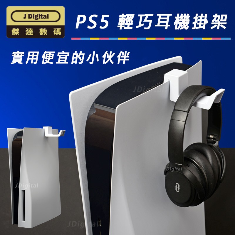 PS5 耳機架現貨台灣直出 PS5耳機掛架 輕巧便宜實用【傑達數碼】PS5 耳機 架 耳機掛勾