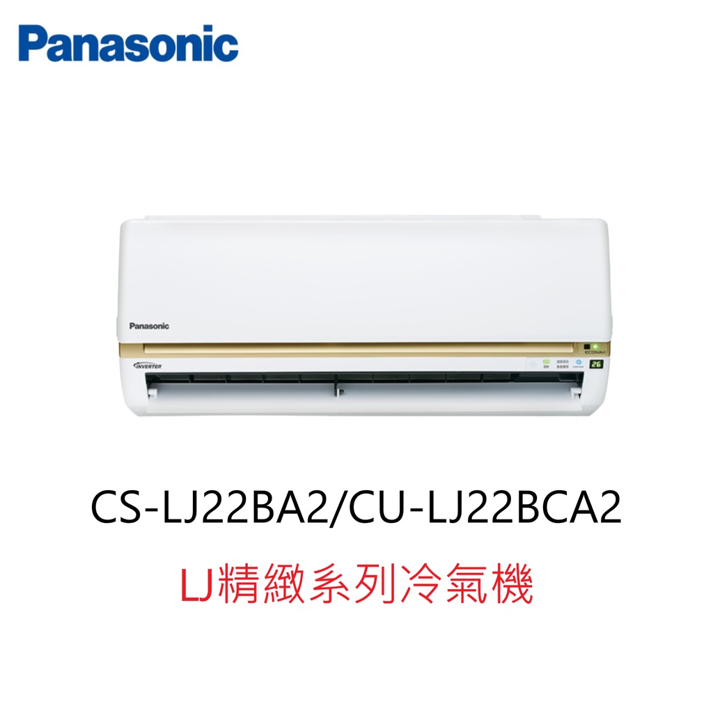 【即時議價】Panasonic LJ精緻系列冷氣機【CS-LJ22BA2/CU-LJ22BCA2】專業施工